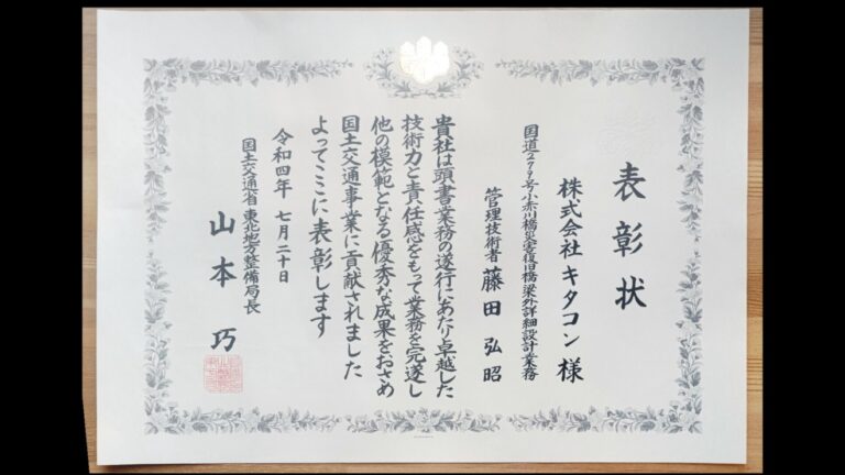 「国道２７９号小赤川橋災害復旧橋梁外詳細設計業務」国交省東北地方整備局より令和４年度優良業務施行者（局長表彰）をいただきました