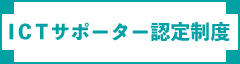 ICTサポーター認定制度